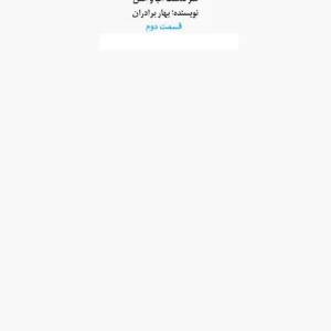 سرگذشت آب و آتش، قسمت دوم اثر بهار برادران | نسخه PDF