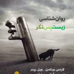 مجموعه روان‌شناسی زیست‌پس‌نگر جلدهای ۱ تا ۳ اثر لانس ورکمن و ویل ریدر نسخه PDF فارسی