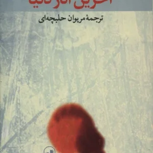 کتاب آخرین انار دنیا اثر بختیار علی نسخه PDF فارسی