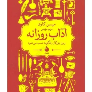 کتاب آداب روزانه اثر میسون کری نسخه PDF فارسی