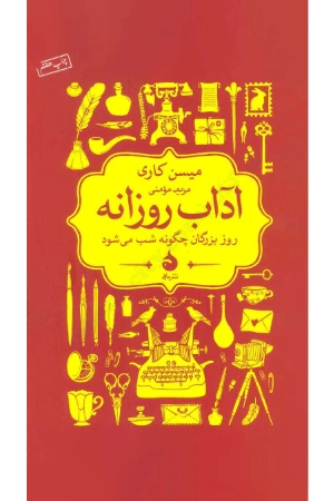 کتاب آداب روزانه اثر میسون کری نسخه PDF فارسی