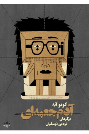 کتاب آدم جعبه‌ای اثر کوبو آبه نسخه PDF فارسی