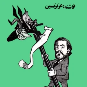 کتاب آدم‌های بی‌شناسنامه اثر عزیز نسین نسخه PDF فارسی