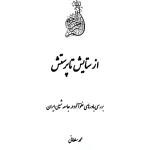کتاب از ستایش تا پرستش اثر محمد سلطانی نسخه PDF فارسی