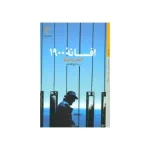 کتاب افسانه ۱۹۰۰ اثر آلساندرو باریکو نسخه PDF فارسی