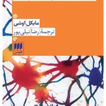 کتاب اندیشیدن درباره مغز اثر مایکل اوشی نسخه PDF فارسی