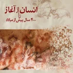 کتاب انسان از آغاز تا ۴۰۰۰ پ.م اثر ایان تترسال نسخه PDF فارسی