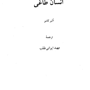 کتاب انسان طاغی اثر آلبر کامو نسخه PDF فارسی