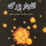 کتاب انفجار بزرگ؛ نگاهی به چگونگی شکل‌گیری کیهان اثر کریگ هوگان نسخه PDF فارسی