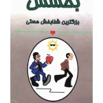 کتاب بخشش؛ بزرگ‌ترین شفابخش هستی اثر جرالد جمپالسکی نسخه PDF فارسی