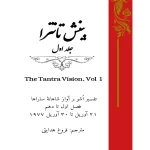 کتاب بینش تانترا جلد اول اثر اشو نسخه PDF فارسی