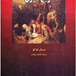 کتاب تاریخ جنون اثر میشل فوکو نسخه PDF فارسی