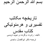 کتاب تاریخچه مکاتب تفسیری و هرمنوتیکی کتاب مقدس اثر رابرت ام. گرنت و دیوید تریسی نسخه PDF فارسی