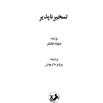 کتاب تسخیرناپذیر اثر ویلیام فاکنر نسخه PDF فارسی