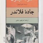 کتاب جاده فلاندر اثر کلود سیمون نسخه PDF فارسی جلد دوم