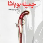 کتاب جمیله بوپاشا اثر سیمون دوبووار نسخه PDF فارسی