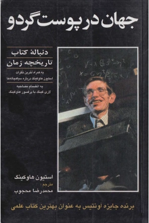 کتاب جهان در پوست گردو اثر استیون هاوکینگ نسخه PDF فارسی