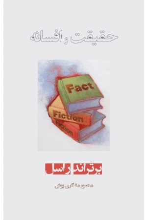 کتاب حقیقت و افسانه اثر برتراند راسل | نسخه PDF فارسی