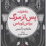 کتاب خاطرات پس از مرگ براس کوباس اثر ماشادو د آسیس نسخه PDF فارسی