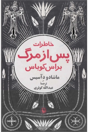 کتاب خاطرات پس از مرگ براس کوباس اثر ماشادو د آسیس نسخه PDF فارسی کتاب خاطرات پس از مرگ براس کوباس اثر ماشادو د آسیس نسخه PDF فارسی