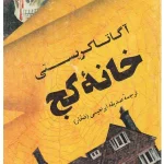 کتاب خانه کج اثر آگاتا کریستی نسخه PDF فارسی