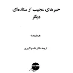 کتاب خبرهای عجیب از ستاره‌ای دیگر اثر هرمان هسه نسخه PDF فارسی