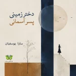 کتاب دختر زمینی پسر آسمانی اثر سارا یوسفیان نسخه PDF فارسی