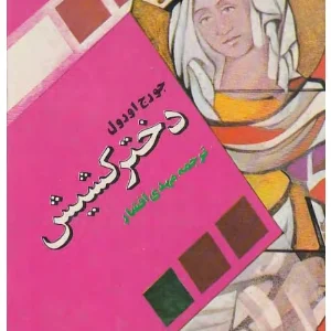 کتاب دختر کشیش اثر جورج اورول نسخه PDF فارسی