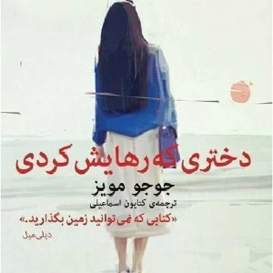 کتاب دختری که رهایش کردی اثر جوجو مویز نسخه PDF فارسی