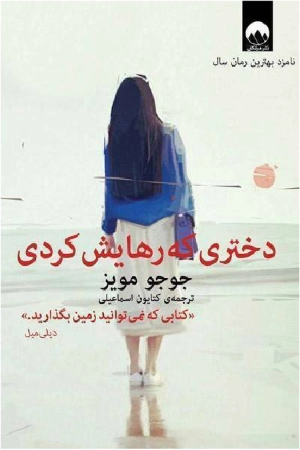 کتاب دختری که رهایش کردی اثر جوجو مویز نسخه PDF فارسی