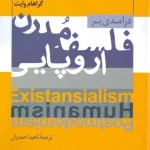 کتاب درآمدی بر فلسفه مدرن اروپایی اثر گراهام وایت نسخه PDF فارسی