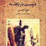 کتاب دوست بازیافته اثر فرد اولمن نسخه PDF فارسی