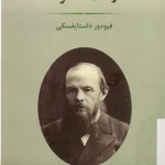 کتاب دوست خانواده اثر فیودور داستایفسکی نسخه PDF فارسی