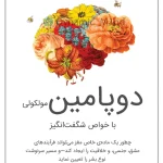 کتاب دوپامین اثر دنیل ز. لیبرمن و مایکل ای. لانگ نسخه PDF فارسی