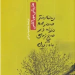 کتاب دیدن دختر صددرصد دلخواه در صبح زیبای ماه آوریل اثر هاروکی موراکامی نسخه PDF فارسی