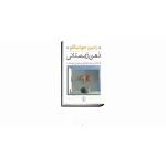 کتاب ذهن زمستانی؛ تأملاتی درباره زندگی در جهانی ناپایدار اثر رامین جهانبگلو نسخه PDF فارسی