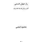 کتاب راز جهان هستی؛ آغاز و پایان فلسفه کلاسیک اثر محمود فیضی نسخه PDF فارسی