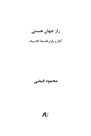 کتاب راز جهان هستی؛ آغاز و پایان فلسفه کلاسیک اثر محمود فیضی نسخه PDF فارسی