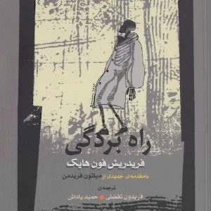 کتاب راه بردگی اثر فریدریش فون هایک نسخه PDF فارسی