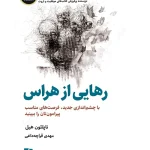 کتاب رهایی از هراس اثر ناپلئون هیل نسخه PDF فارسی