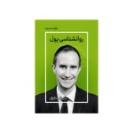 کتاب روان‌شناسی پول اثر مورگان هاوسل نسخه PDF فارسی