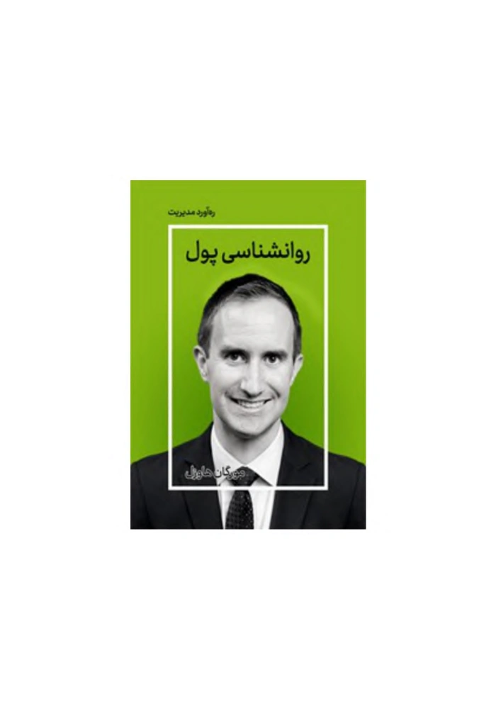 کتاب روان‌شناسی پول