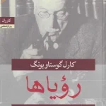 کتاب رویاها اثر کارل گوستاو یونگ نسخه PDF فارسی