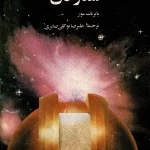 کتاب ستارگان اثر پاتریک مور نسخه PDF فارسی