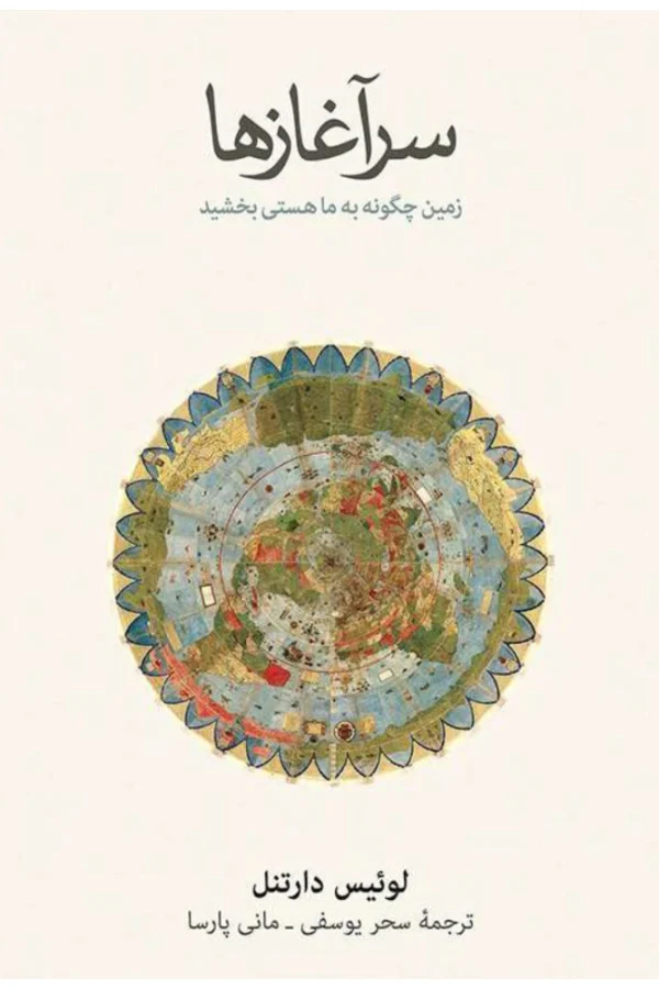 کتاب سرآغازها اثر لوئیس دارتنل نسخه PDF فارسی
