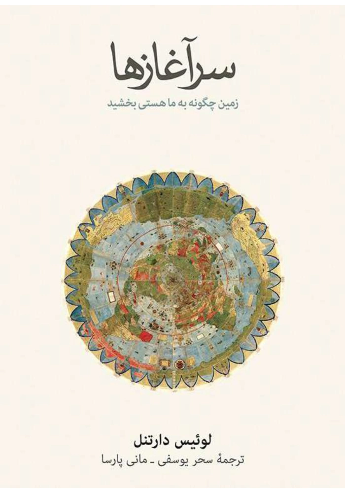 کتاب سرآغازها اثر لوئیس دارتنل نسخه PDF فارسی کتاب سرآغازها اثر لوئیس دارتنل نسخه PDF فارسی