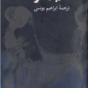 کتاب سرباز خوب اثر فورد مادوکس فورد نسخه PDF فارسی