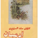 کتاب سرزمین آدمیان اثر آنتوان دو سنت‌اگزوپری نسخه PDF فارسی