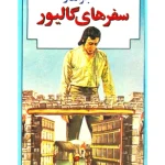 کتاب سفرهای گالیور اثر جاناتان سویفت نسخه PDF فارسی