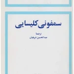 کتاب سمفونی کلیسایی اثر آندره ژید نسخه PDF فارسی